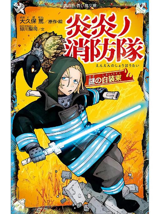 大久保篤作の炎炎ノ消防隊 謎の白装束: 本編の作品詳細 - 貸出可能